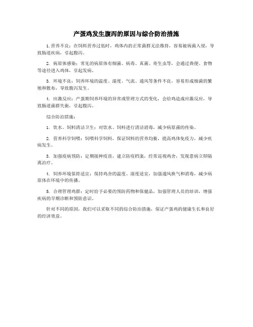 产蛋鸡发生腹泻的原因与综合防治措施