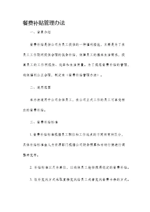 餐费补贴管理办法