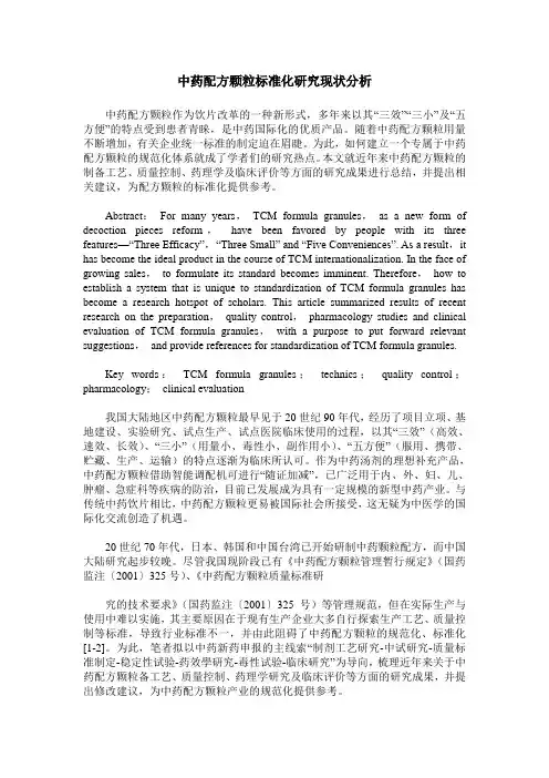 中药配方颗粒标准化研究现状分析