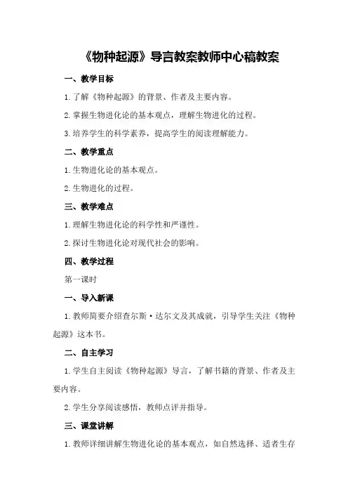 《物种起源》导言教案教师中心稿教案