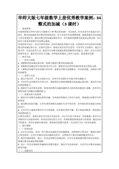 华师大版七年级数学上册优秀教学案例：34整式的加减(3课时)