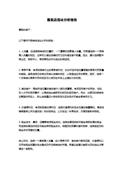 服装店选址分析报告