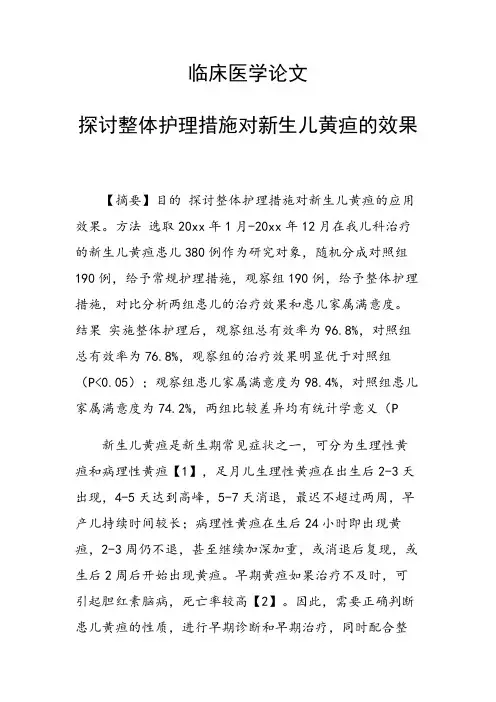 课题研究论文：探讨整体护理措施对新生儿黄疸的效果