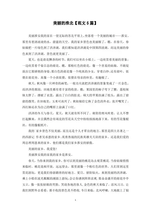 精选美丽的淮北【范文5篇】