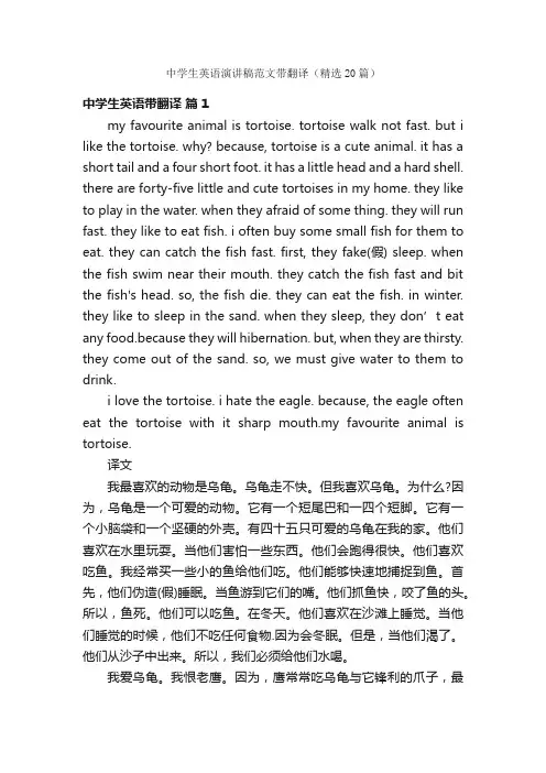中学生英语演讲稿范文带翻译（精选20篇）