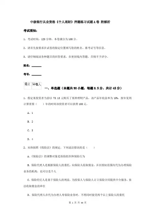 中级银行从业资格《个人理财》押题练习试题A卷 附解析