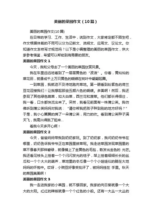 美丽的菜园作文（10篇）