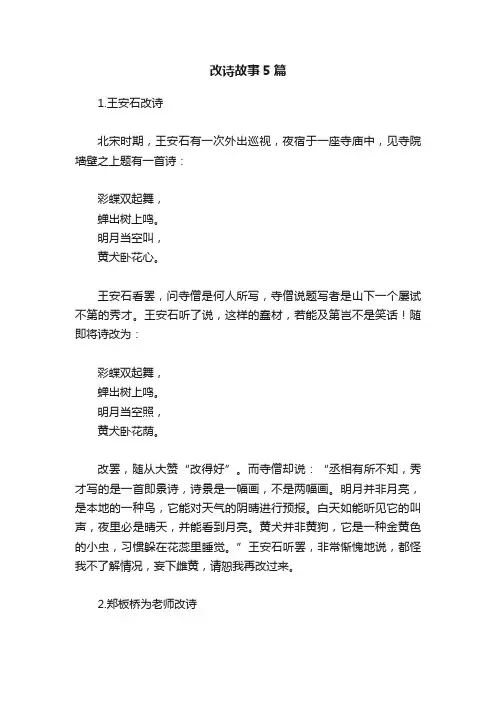 改诗故事5篇