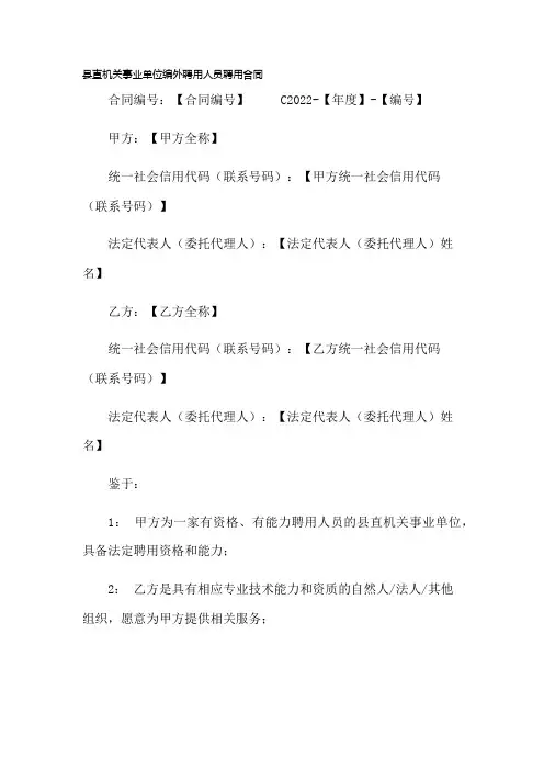 县直机关事业单位编外聘用人员聘用合同(模板)