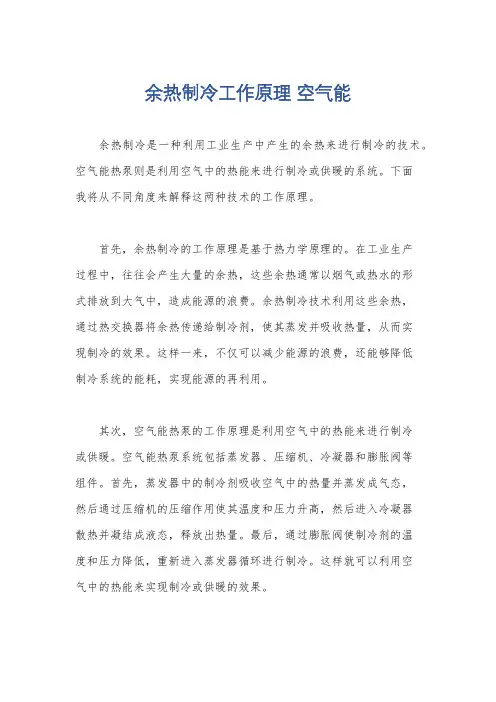 余热制冷工作原理 空气能