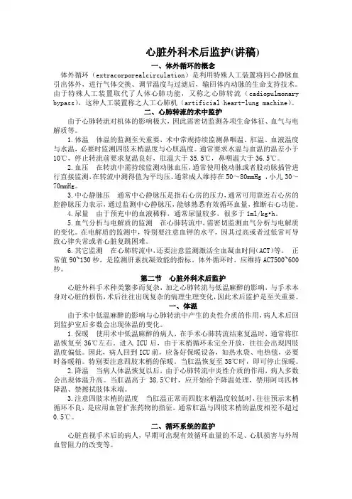 心脏外科术后监护(讲稿)