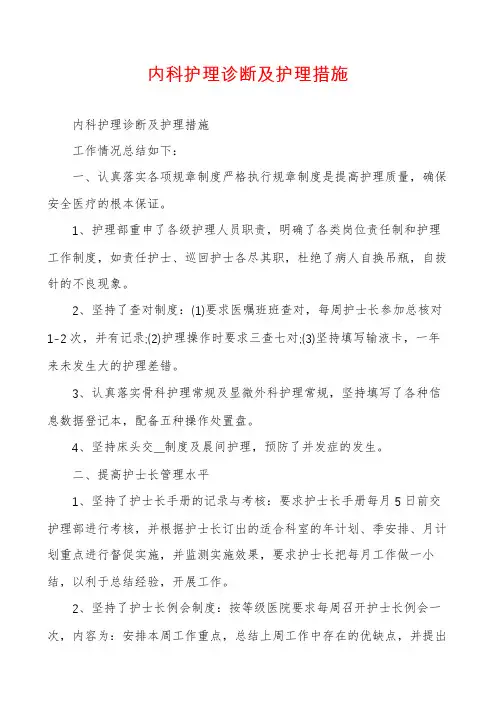 内科护理诊断及护理措施