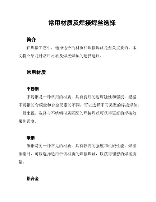 常用材质及焊接焊丝选择