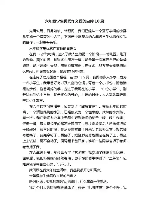 六年级学生优秀作文我的自传10篇