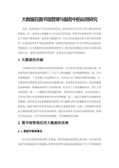 大数据在图书馆管理与服务中的运用研究