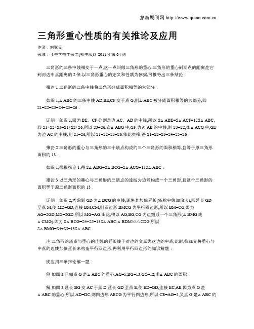 三角形重心性质的有关推论及应用