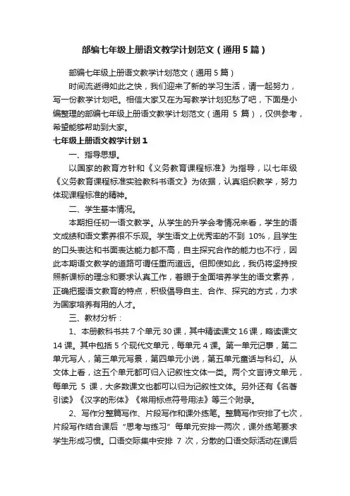部编七年级上册语文教学计划范文（通用5篇）
