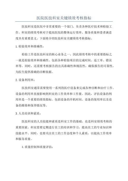 医院医技科室关键绩效考核指标