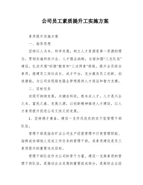 公司员工素质提升工实施方案