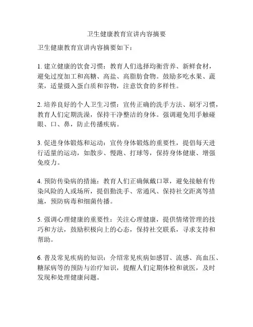 卫生健康教育宣讲内容摘要