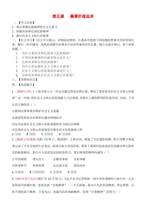 九年级道德与法治上册第三单元文明与家园第五课守望精神家园第2框凝聚价值追求学案新人教版