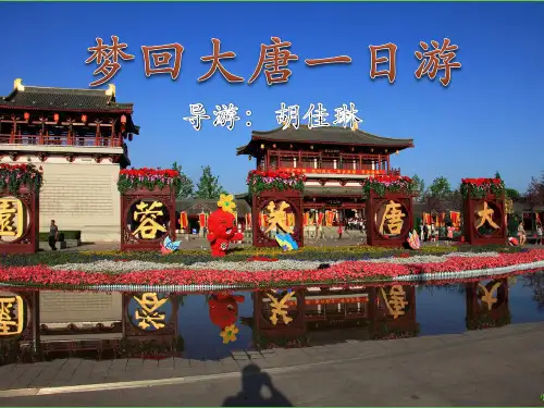 大唐芙蓉园讲解PPT