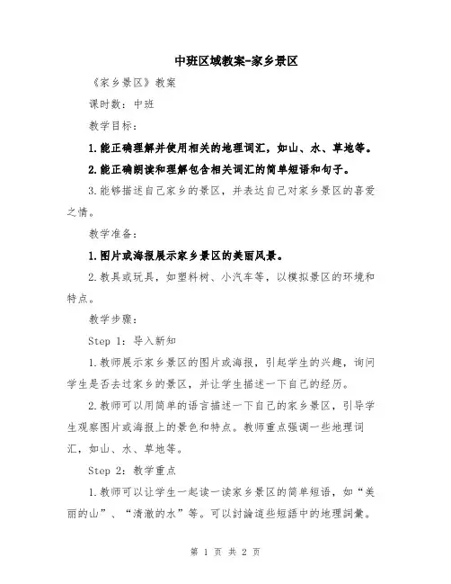中班区域教案-家乡景区