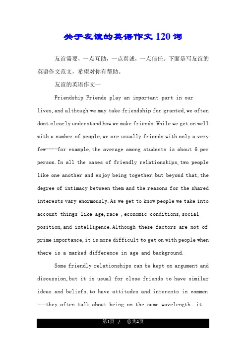 关于友谊的英语作文120词.doc