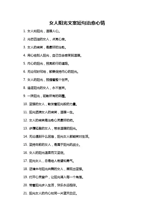 女人阳光文案短句治愈心情