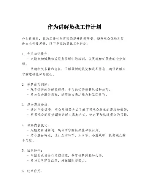 作为讲解员我工作计划