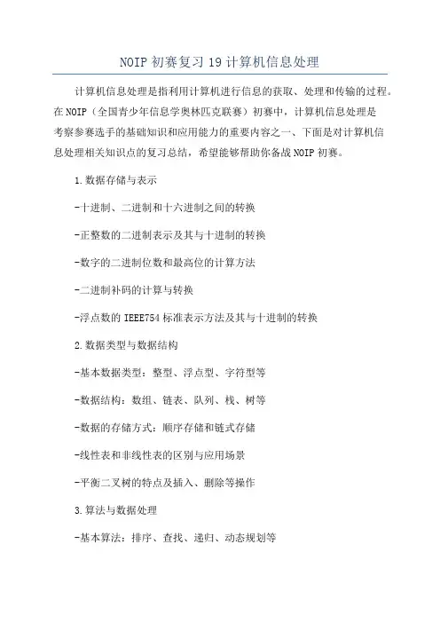 NOIP初赛复习19计算机信息处理