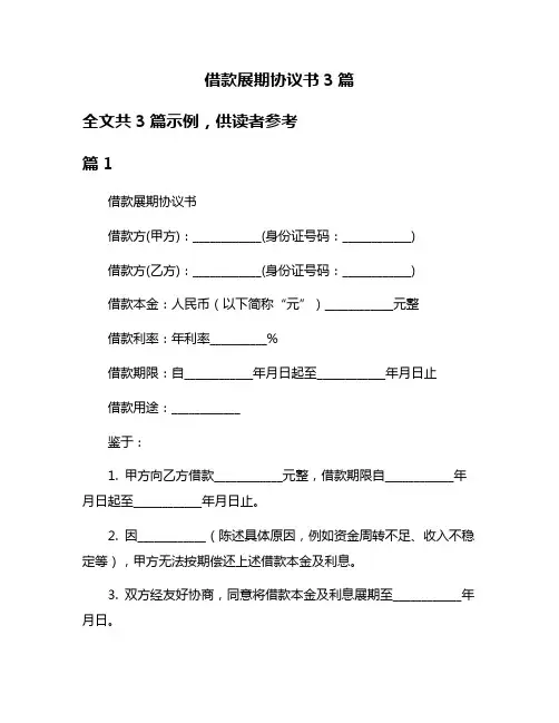 借款展期协议书3篇