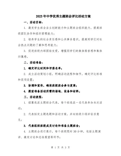 2023年中学优秀主题班会评比活动方案