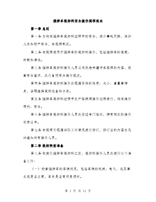 搅拌车装卸料安全操作规程范本