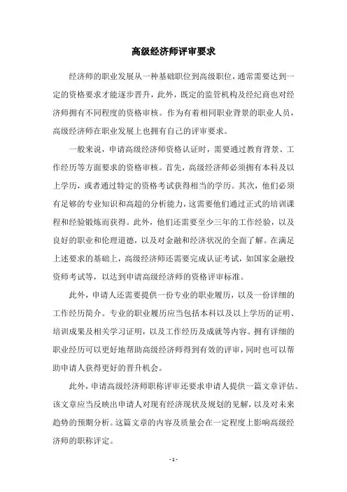 高级经济师评审要求