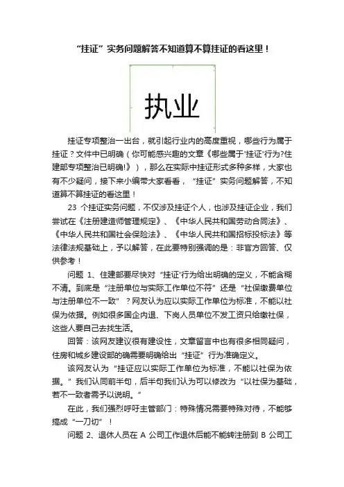 “挂证”实务问题解答不知道算不算挂证的看这里！