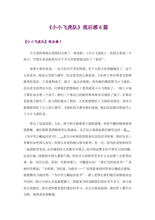 《小小飞虎队》观后感6篇