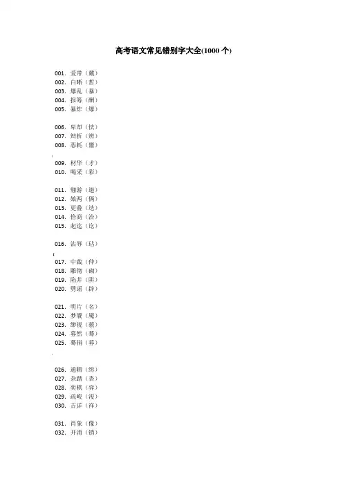 高考语文常见错别字大全(1000个)