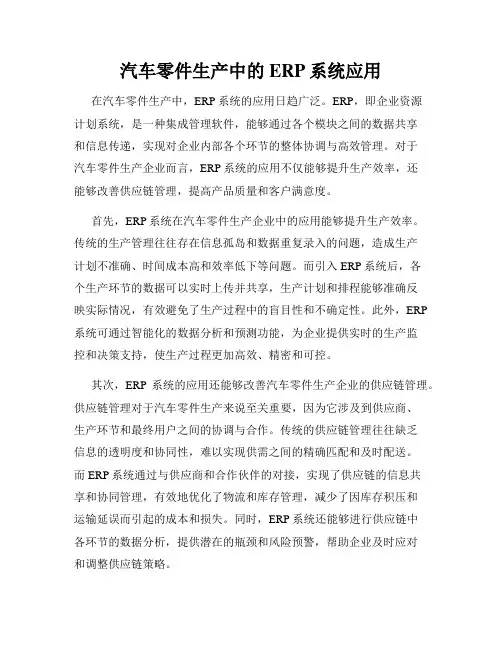汽车零件生产中的ERP系统应用