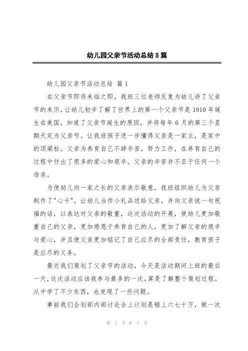 幼儿园父亲节活动总结5篇