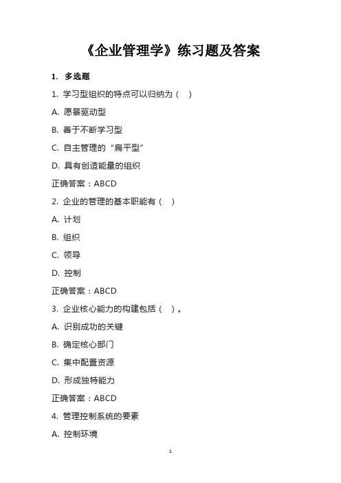《企业管理学》练习题及答案