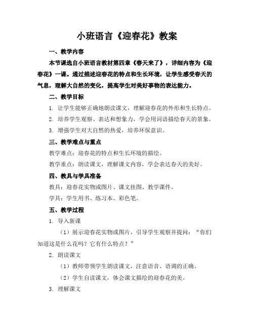 小班语言《迎春花》教案