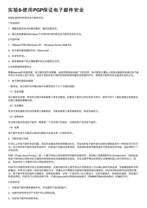 实验8-使用PGP保证电子邮件安全