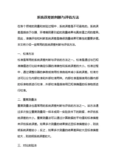 系统误差的判断与评估方法