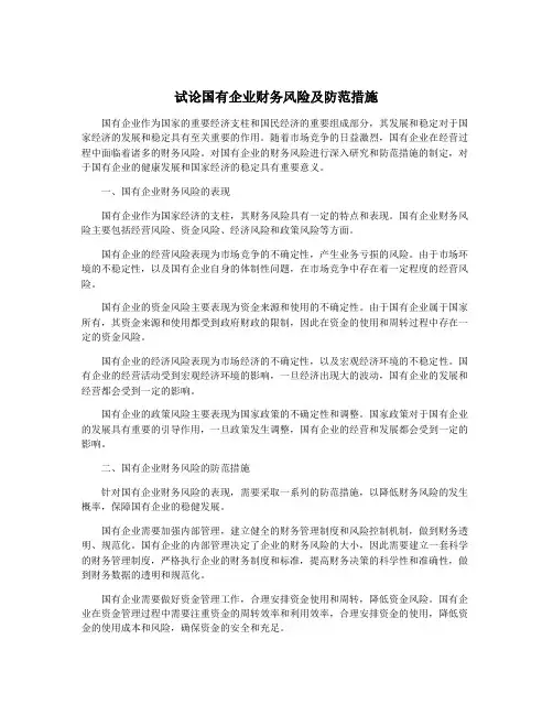 试论国有企业财务风险及防范措施