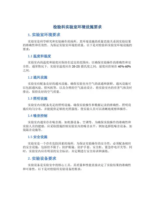 检验科实验室环境设施要求