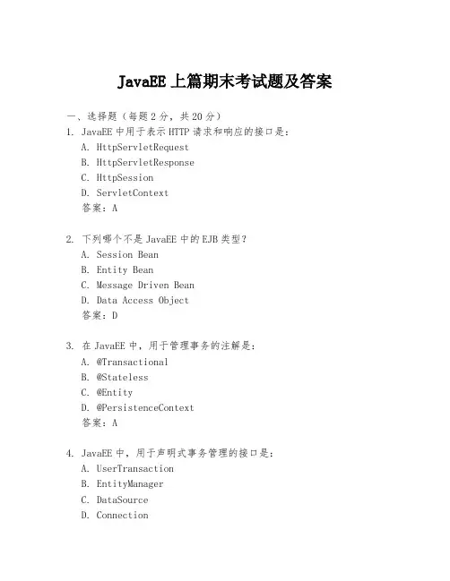 JavaEE上篇期末考试题及答案
