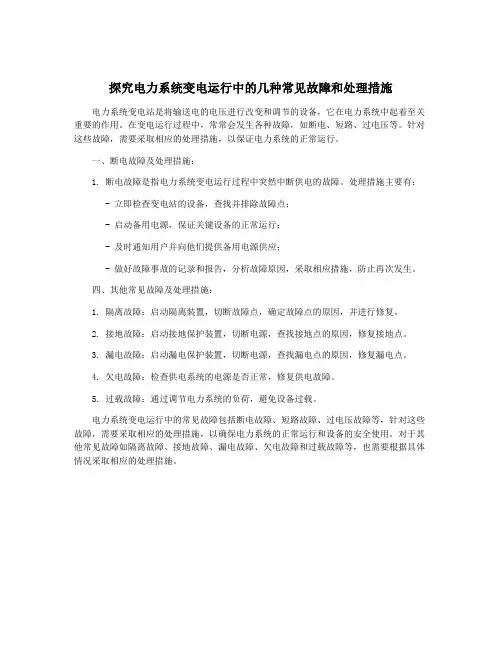 探究电力系统变电运行中的几种常见故障和处理措施
