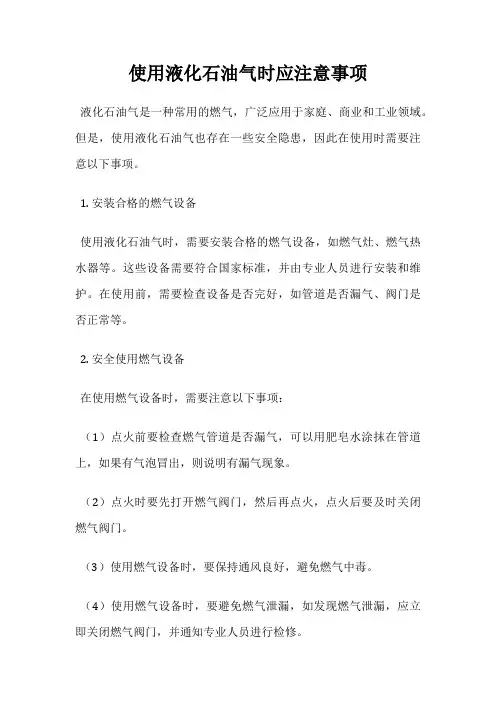 使用液化石油气时应注意事项