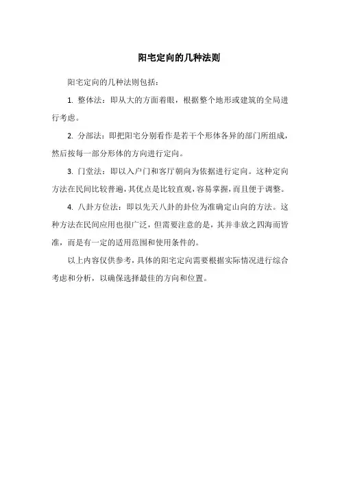 阳宅定向的几种法则